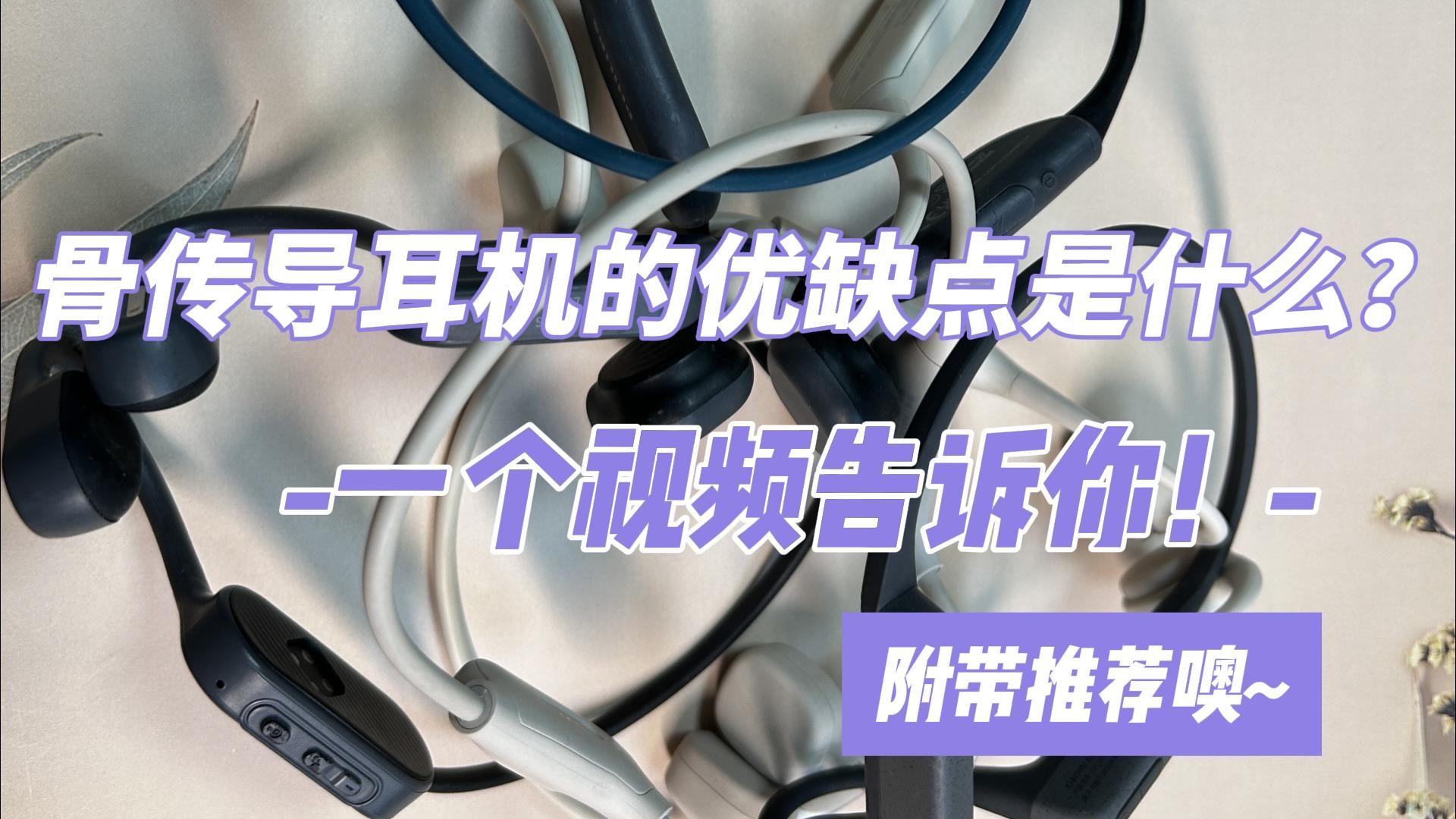 骨传导耳机的优缺点是什么？一个视频告诉你！附带推荐！
