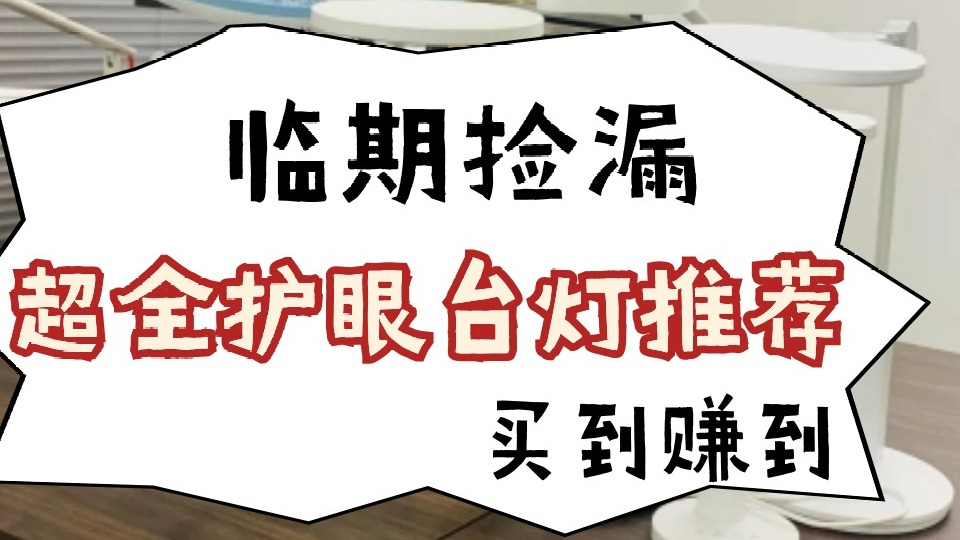 儿童写作业用的护眼灯哪种好，五款儿童护眼灯品牌分享