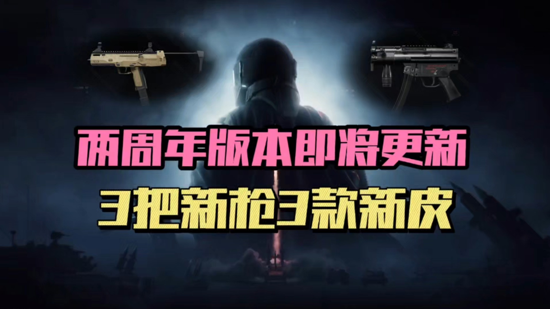 暗区突围：两周年版本即将更新，3把新枪3款新皮！
