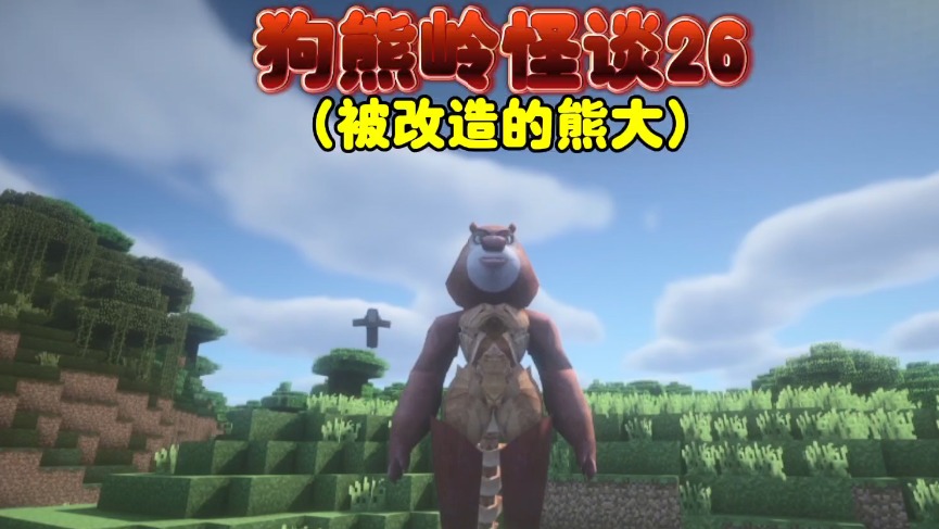 我的世界：狗熊岭怪谈26熊大被改造，吉吉淋雨后变的狂躁