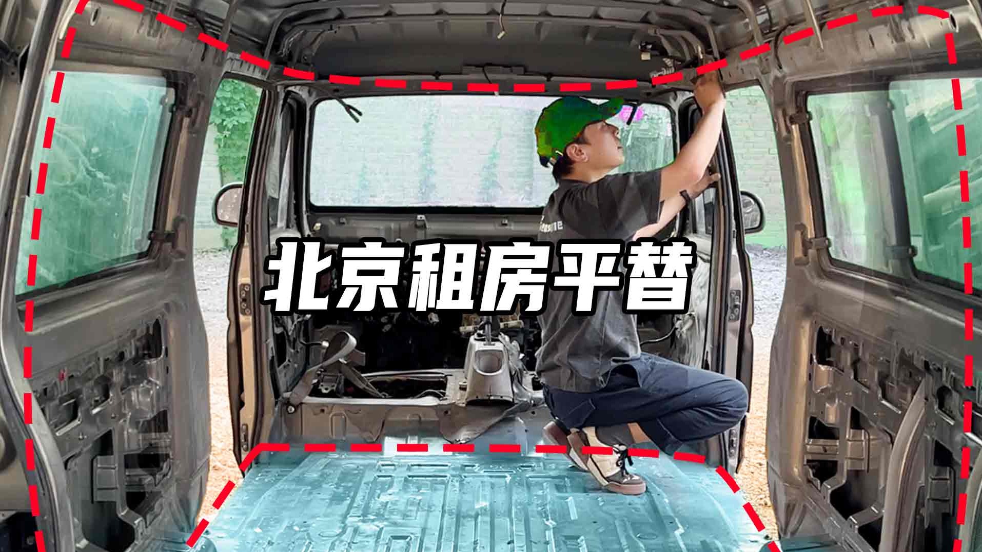 北京租房平替：2分钟骚操作把拆除任务提前竣工