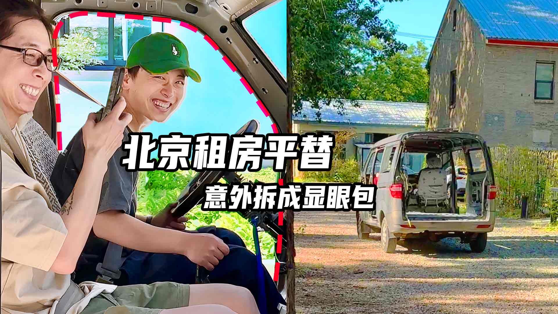 京租房平替：全拆完后有了新的意外发现！