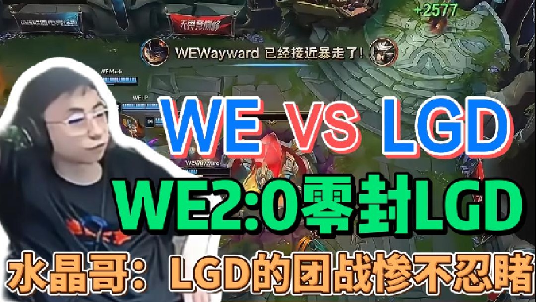 【水晶哥】水晶哥锐评WE2:0零封LGD，LGD的团战惨不忍睹