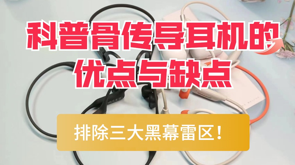 骨传导耳机优缺点有哪些？排除三大雷点