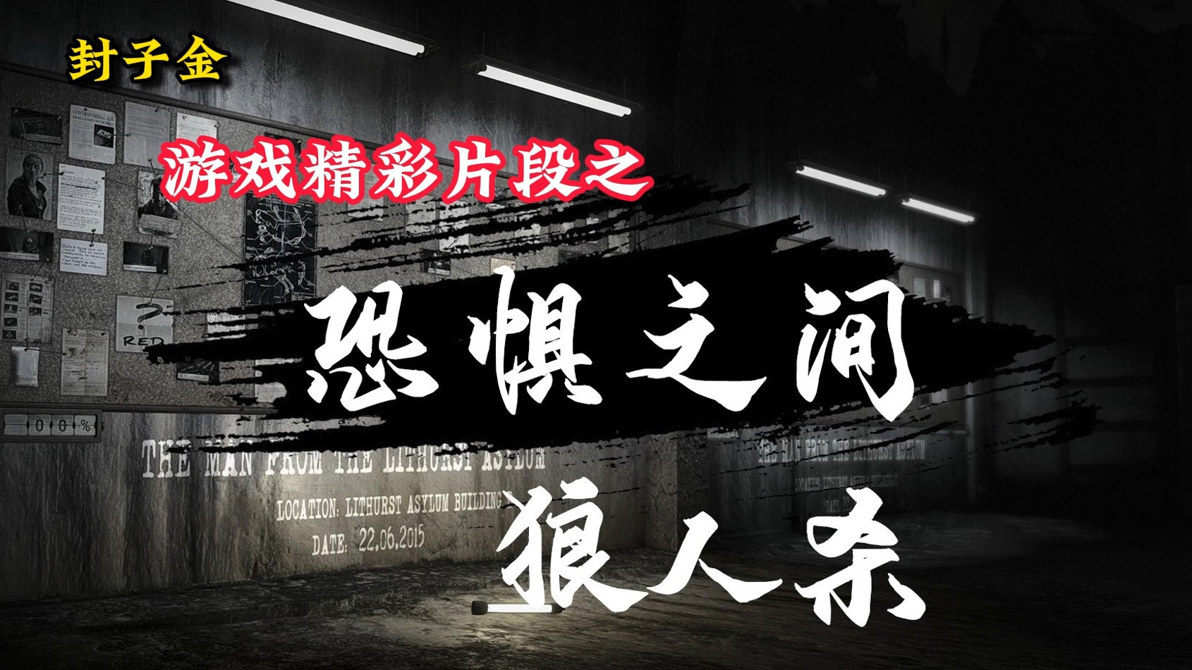 极限狼法医立大功