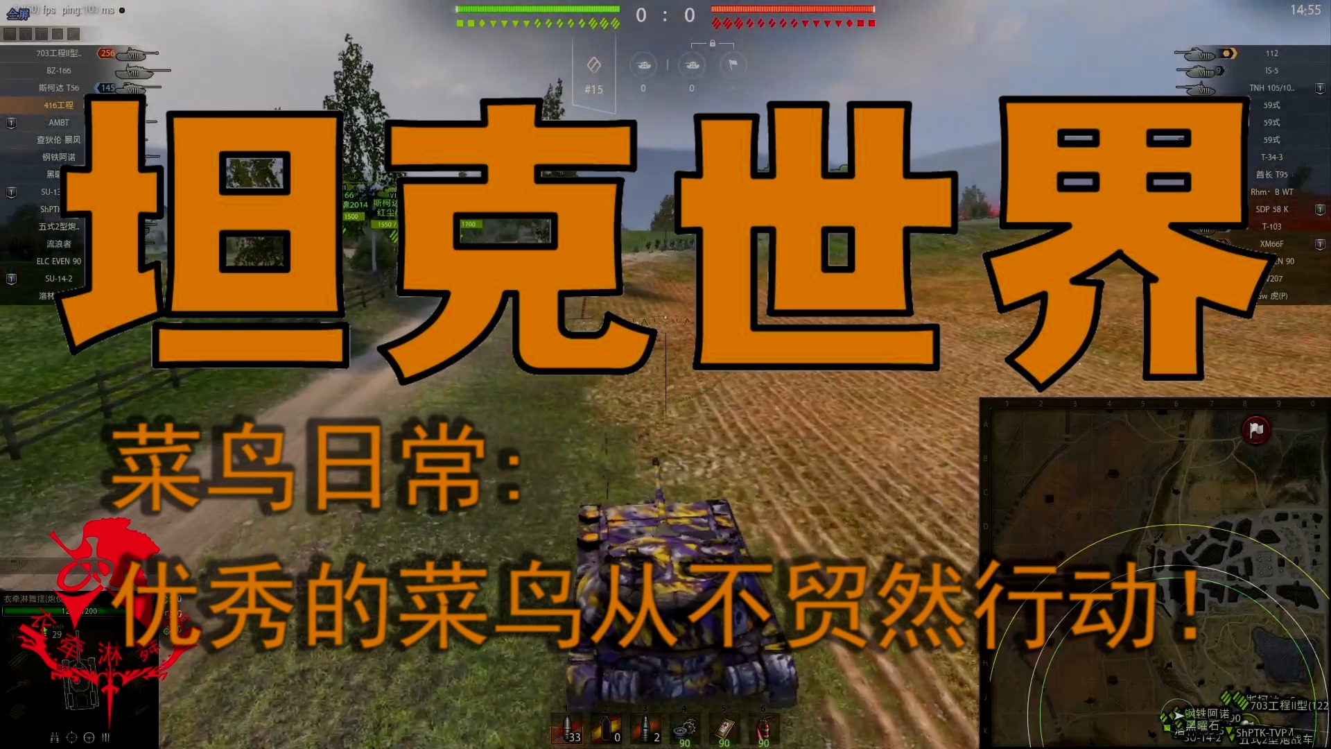 坦克世界—菜鸟日常：优秀的菜鸟从不贸然行动！