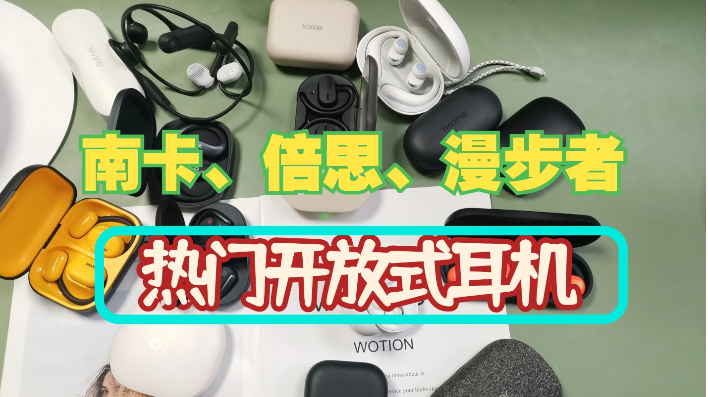 南卡、倍思、漫步者甄选机型，无广测评对比！