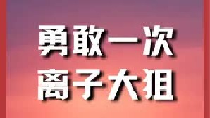 做勇敢宝宝，用牛批大狙