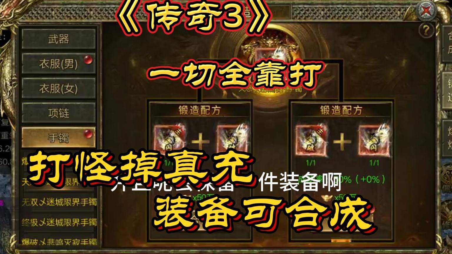 传奇3手游装备能合成，打怪掉真充
