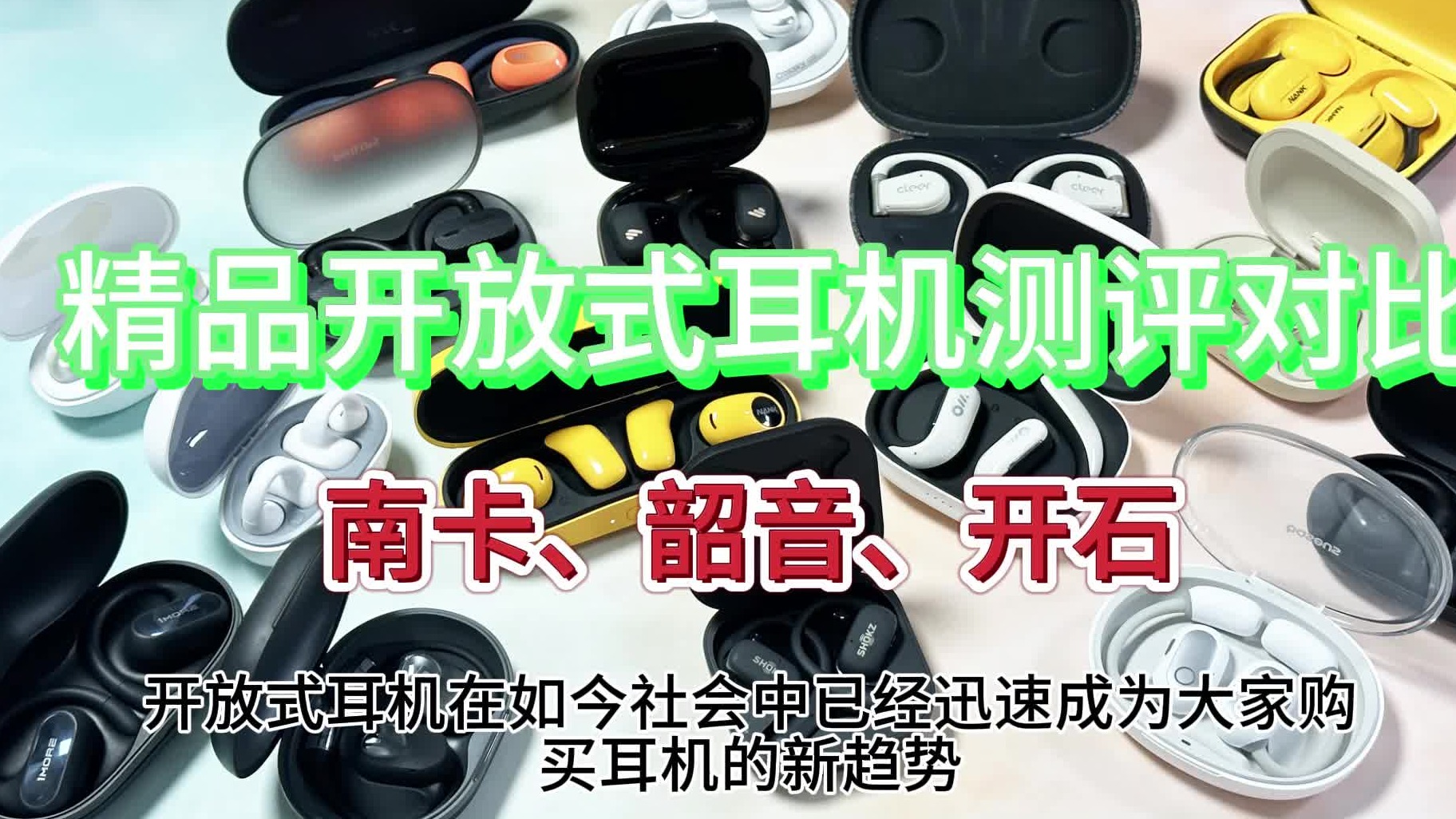 开放式耳机哪个品牌音质好用又实惠耐用？南卡、韶音、开石三大公认卷王神器直入！