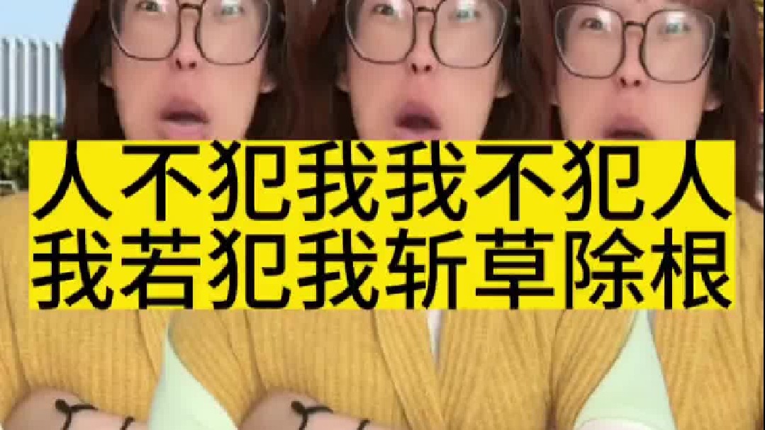 人若犯我 斩草除根