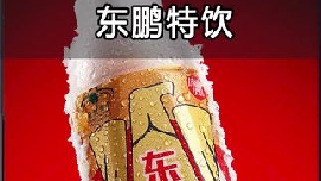 从山寨品牌到行业霸主，东鹏特饮仅用十年！它的成功能否复制？