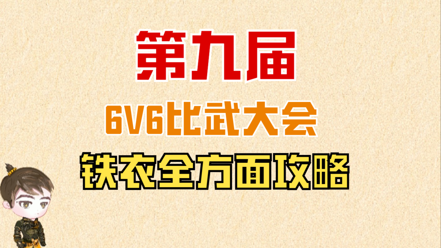 【王梦白】第九届6V6比武大会铁衣攻略