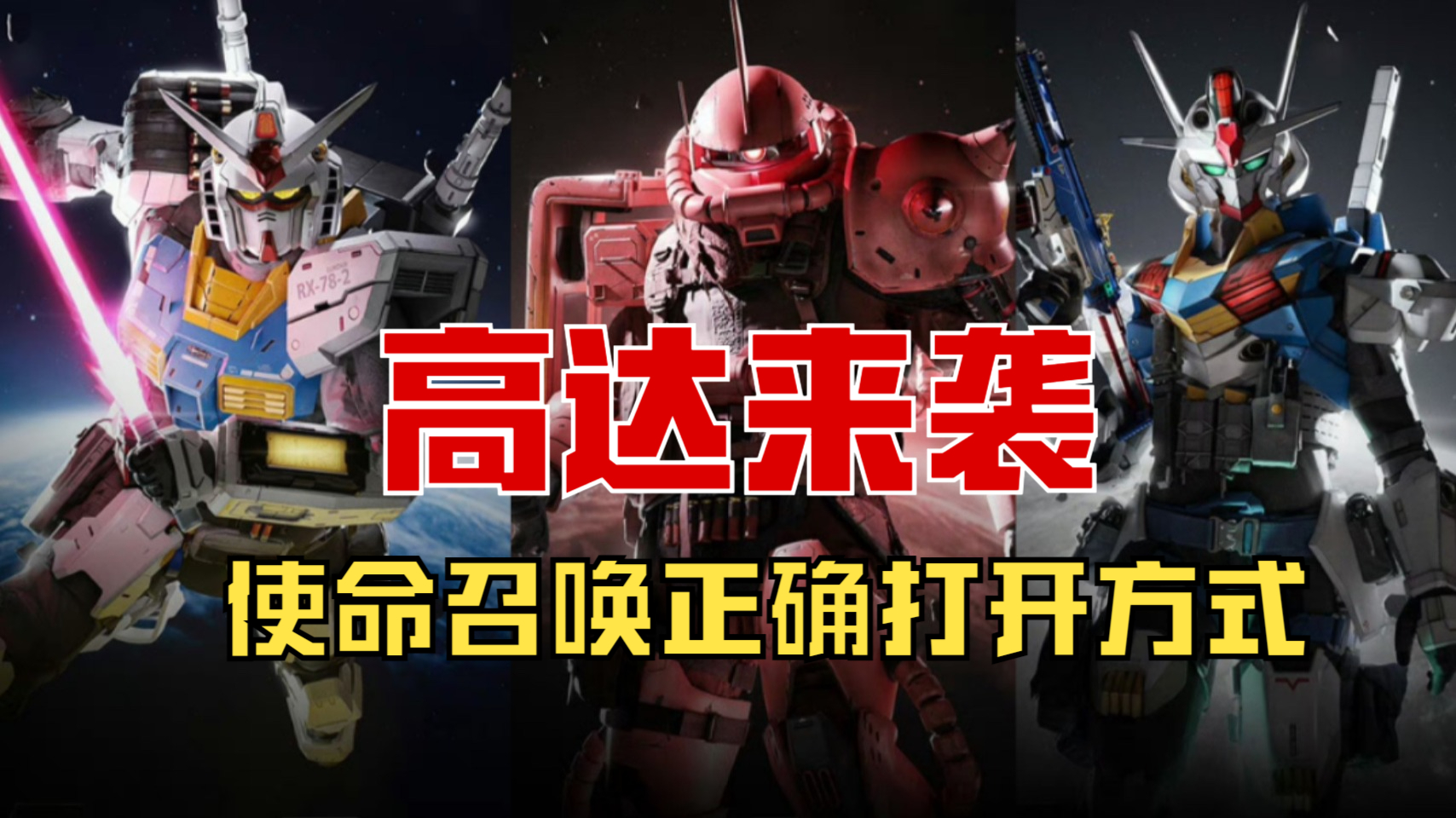 高达机甲游戏来袭，这个才是使命召唤正确的打开方式