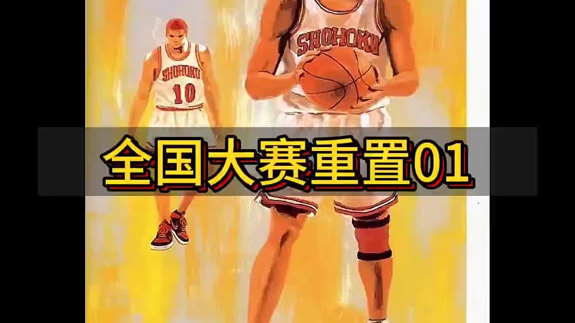 01，湘北五虎进军全国，首轮丰玉次轮山王”