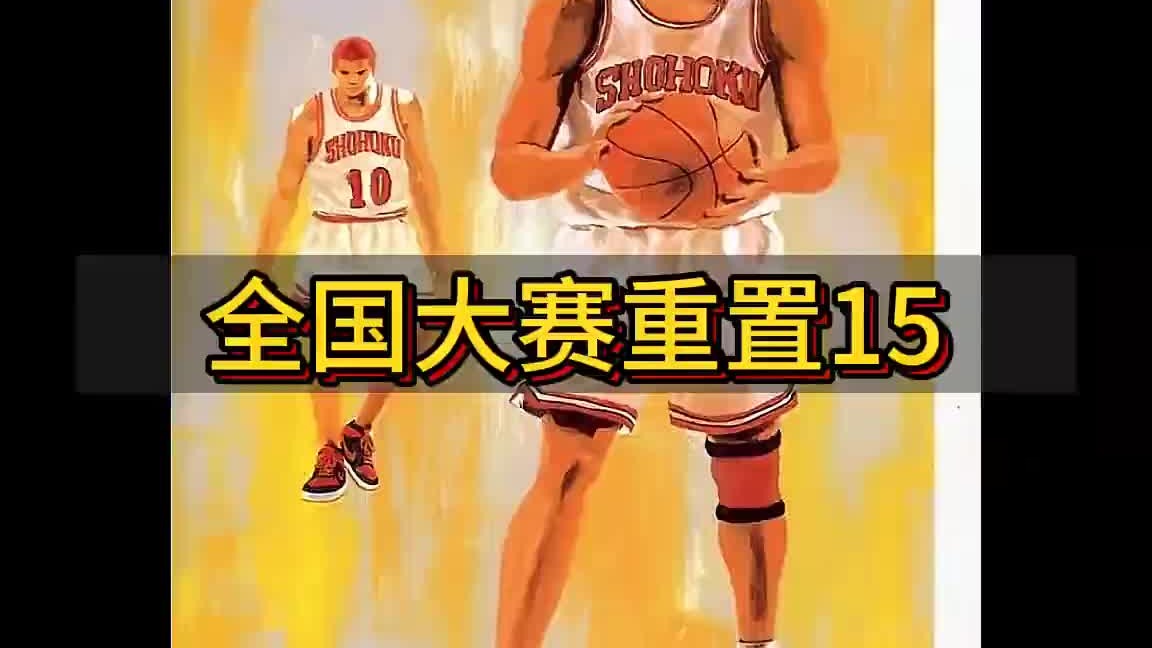 “15，最强三井寿，开场即残血，带来投篮表演”