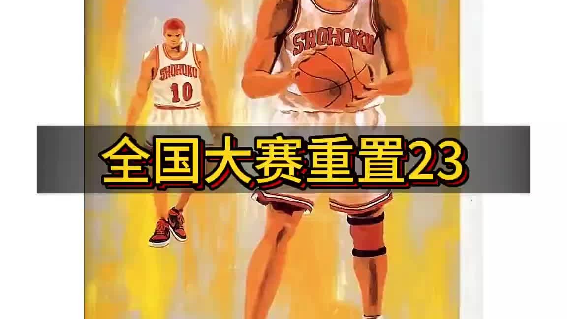 “23，因为樱木的一句口头禅，安西教练变身白发魔”