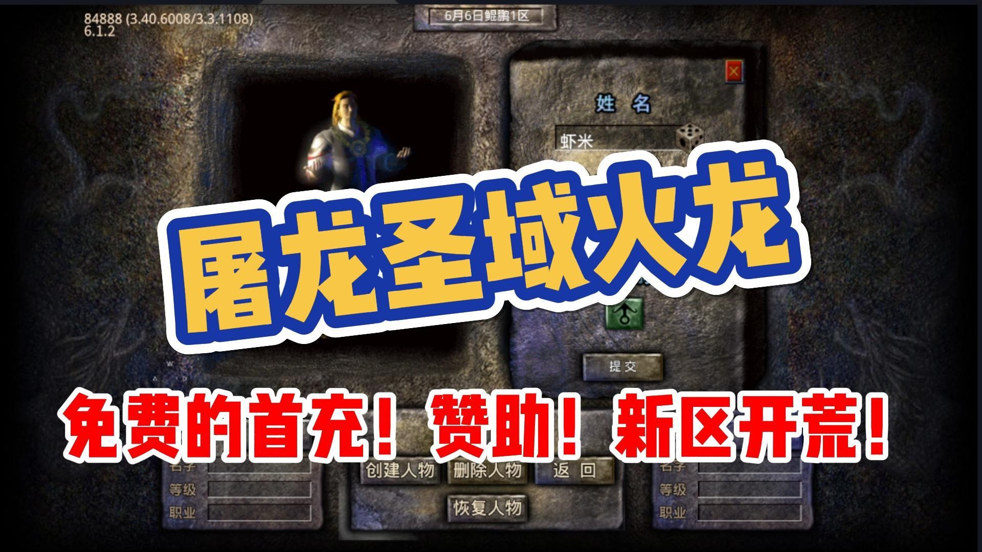 屠龙圣域火龙传奇！免费的首充 赞助 新区开荒