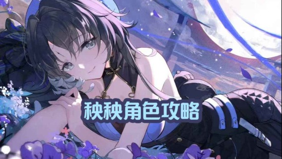 大黄蜂-秧秧角色攻略