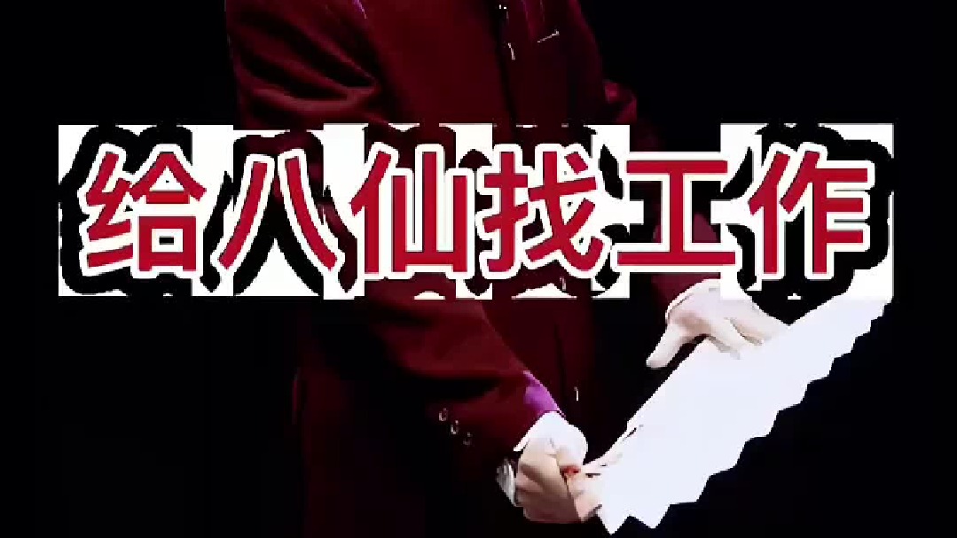 八仙过海，各显神通，祖上山东蓬莱人