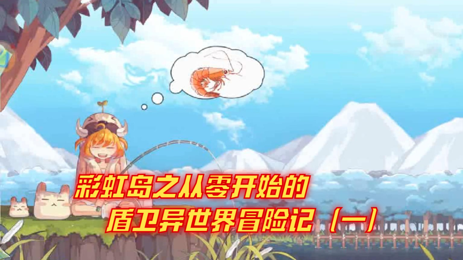 彩虹岛之从零开始的盾卫异世界冒险记（一）