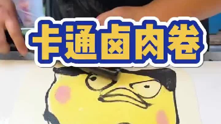 今天终于吃到卡通卤肉卷啦 原来面饼还可以这样做 卡通人物栩栩如生真的好可爱