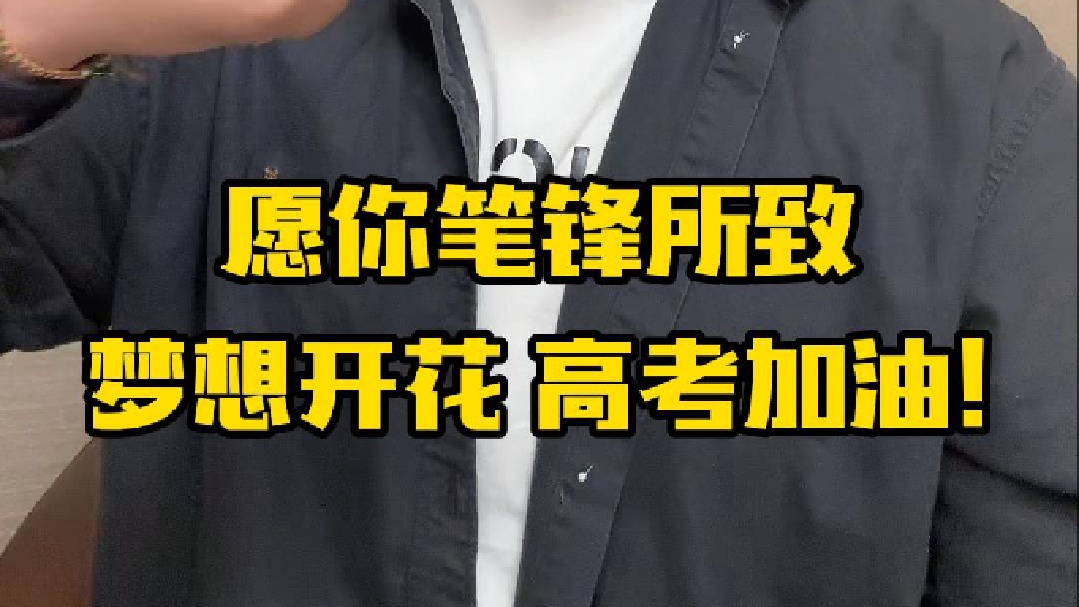 愿你笔锋所致，梦想开花，高考加油！