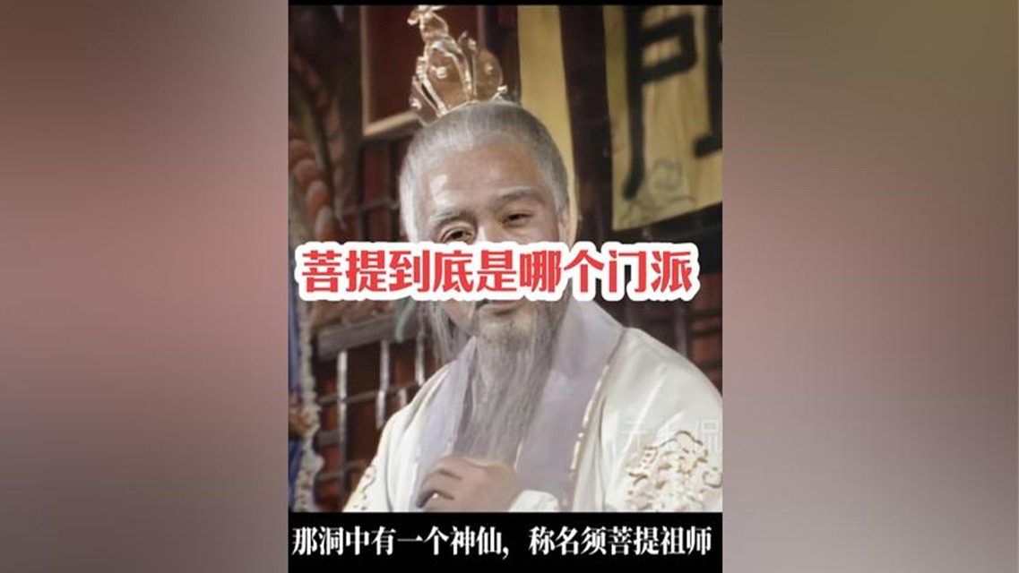256.神秘的菩提祖师到底是道家大咖还是佛门高僧？ #西游记 #四大名著