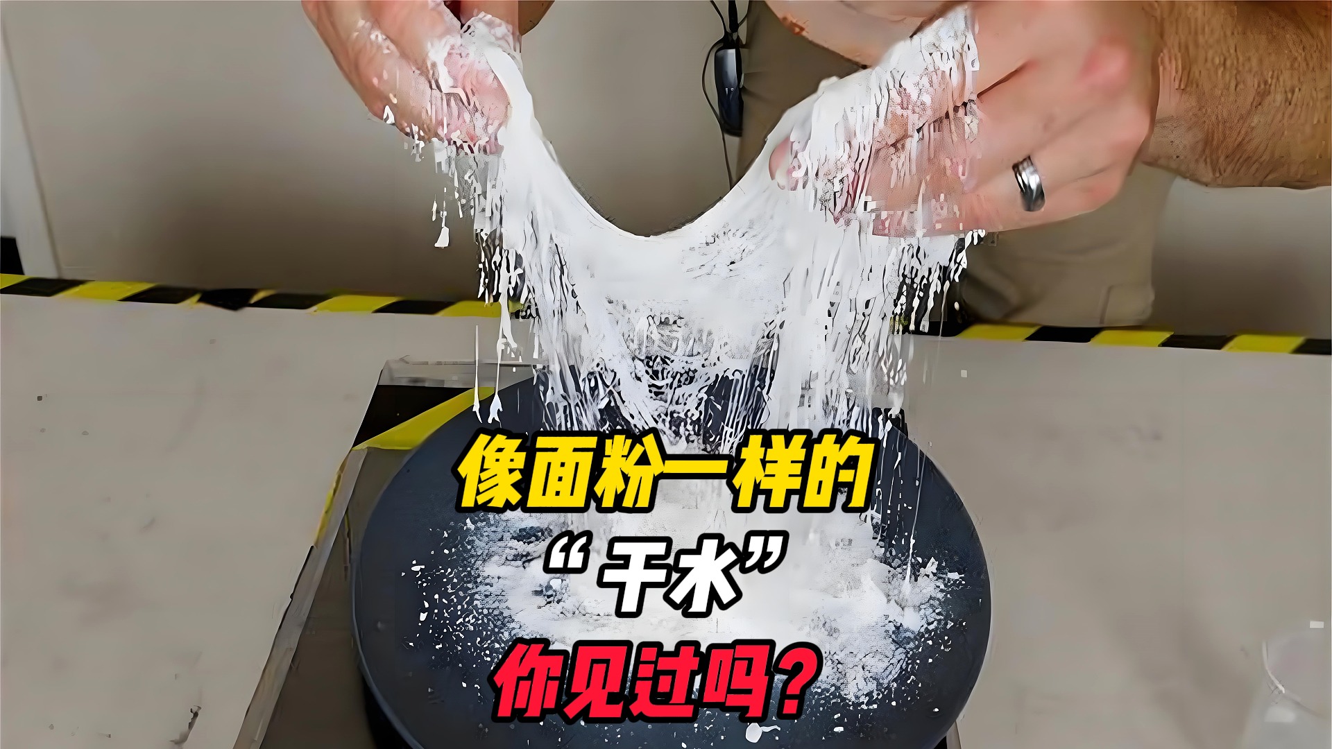 不可思议的“干水”，明明主要成分是水，为何却是像一滩面粉？