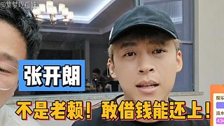 張開朗不是老賴！敢借錢能還上！
