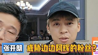 張開朗威脅邊邊阿輝的粉絲？