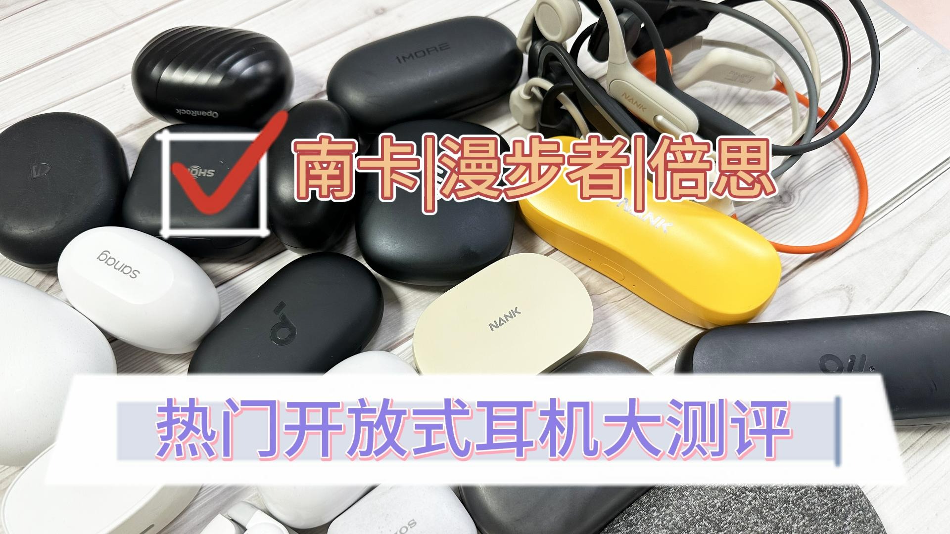 南卡、漫步者和倍思好不好？全面测评大助力！