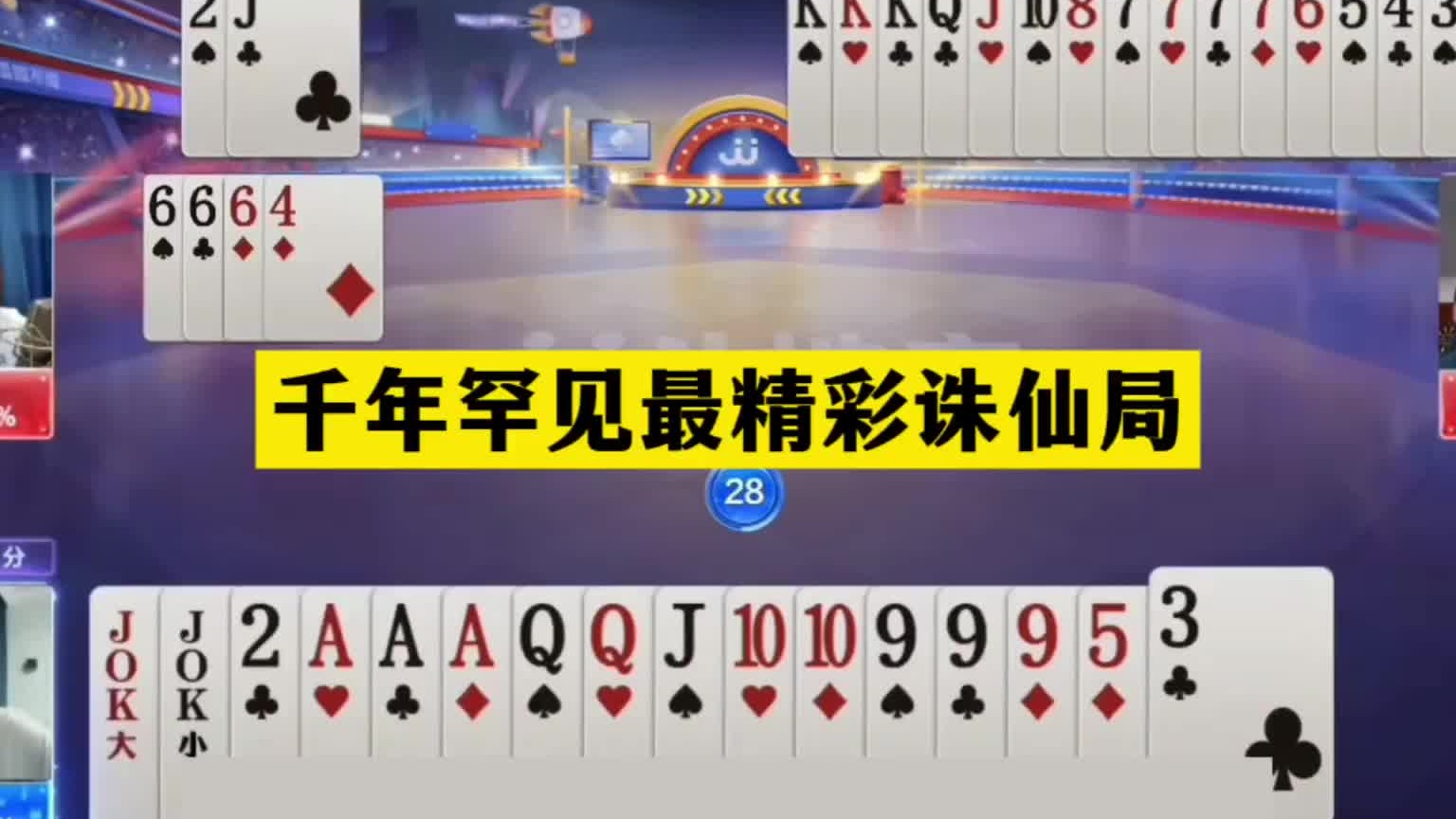 斗地主：千年罕见最精彩诛仙局！战力第一神预判！引领牌路神助攻