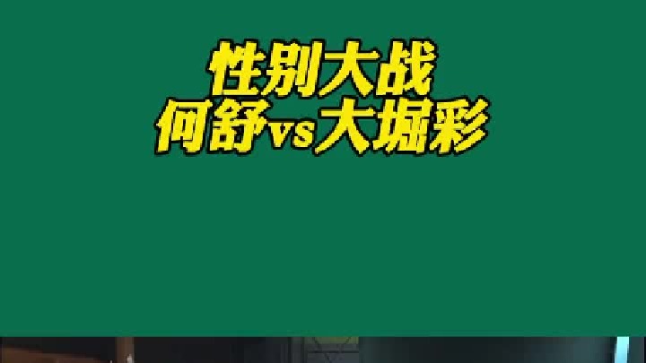 性别大战，何舒vs大堀彩