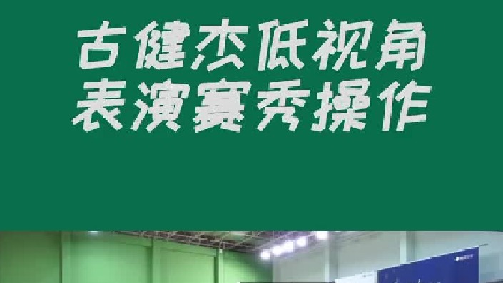 成了古健杰一个人的表演