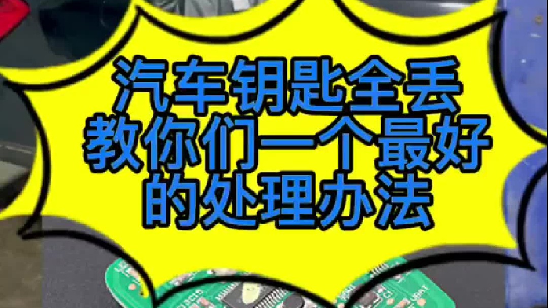汽车钥匙全丢了，一定要去换全车锁吗？  我今天教你们一个办法