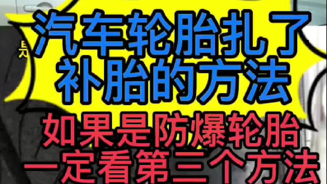 汽车轮胎扎钉子了，用什么补胎的方法最好，防爆胎应该怎么补