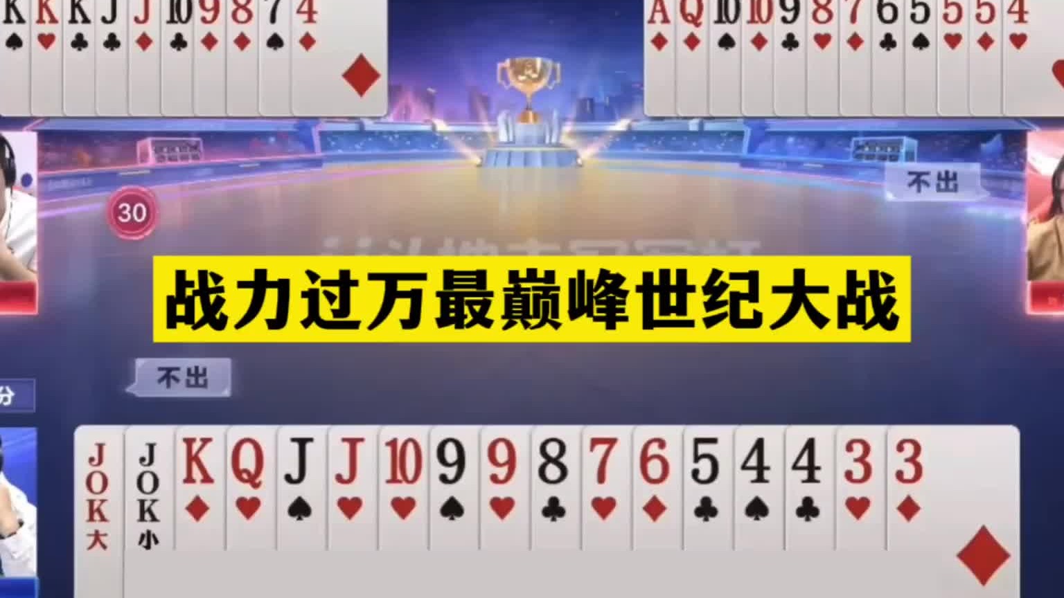 斗地主：战力过万最巅峰世纪大战！王炸亮剑闯关东！结局太逆天