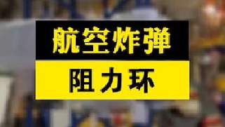 原来炸弹也戴紧箍咒，小小铁箍可以起到什么大作用？