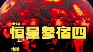 红超巨星“参宿四”距离地球仅650光年，它的体积大约太阳的7亿倍，是一颗即将爆发的超新星