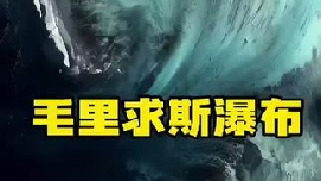 世界上最大的海底“水下瀑布”就藏在毛里求斯西南部，瀑布落差达到了3500米的