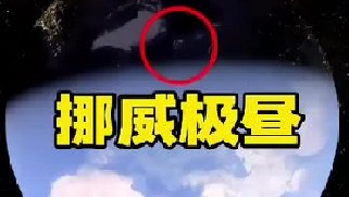 地球上最不可思议的地方“挪威”一个冬天24小时都是黑夜的地方，他们是如何度过极夜生活的？