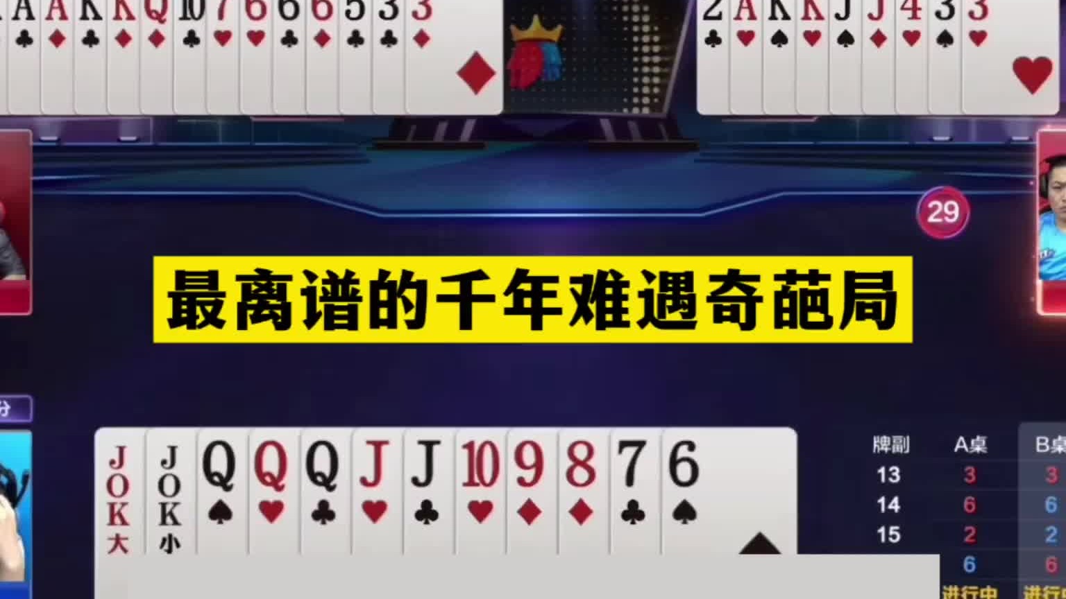 斗地主：最离谱的千年难遇奇葩局！傻瓜牌撞上钢板！16张牌飞了