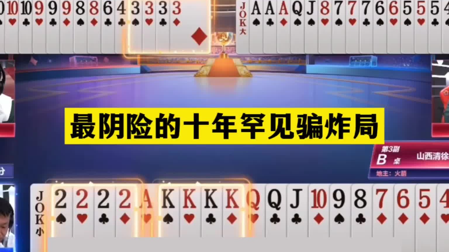 斗地主：最阴险的十年罕见骗炸局！开局铁牌亮剑！结局三炮全响