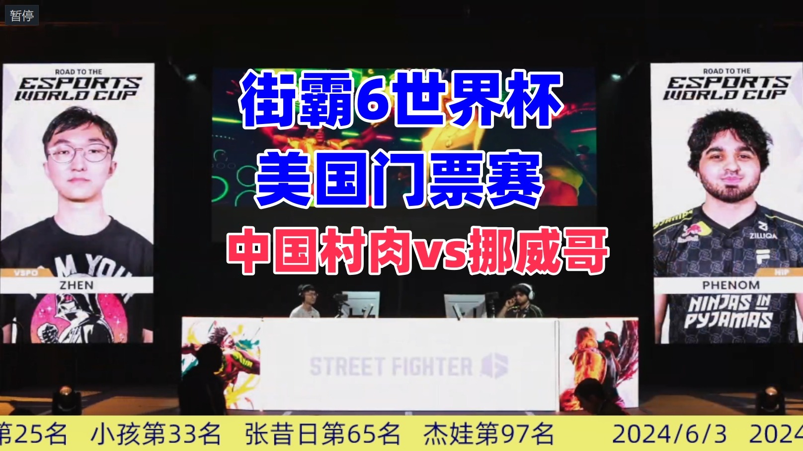 街霸6世界杯门票战 中国村肉vs挪威哥