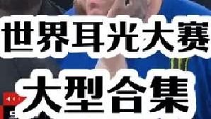 世界耳光大赛所有名场面大型合集、一镜到底感受一下沉浸式体验！！（3）