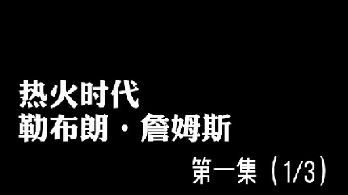 只希望老詹可以健健康康的