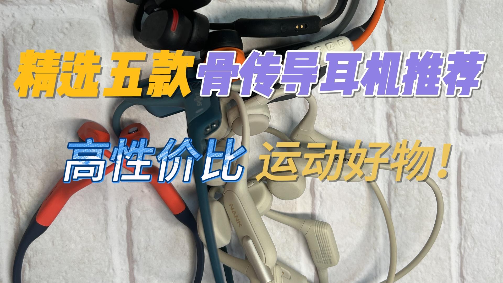 精选五款骨传导耳机推荐，高性价比运动好物！