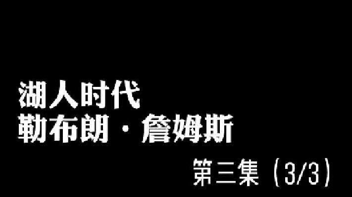 詹姆斯的故事还在继续