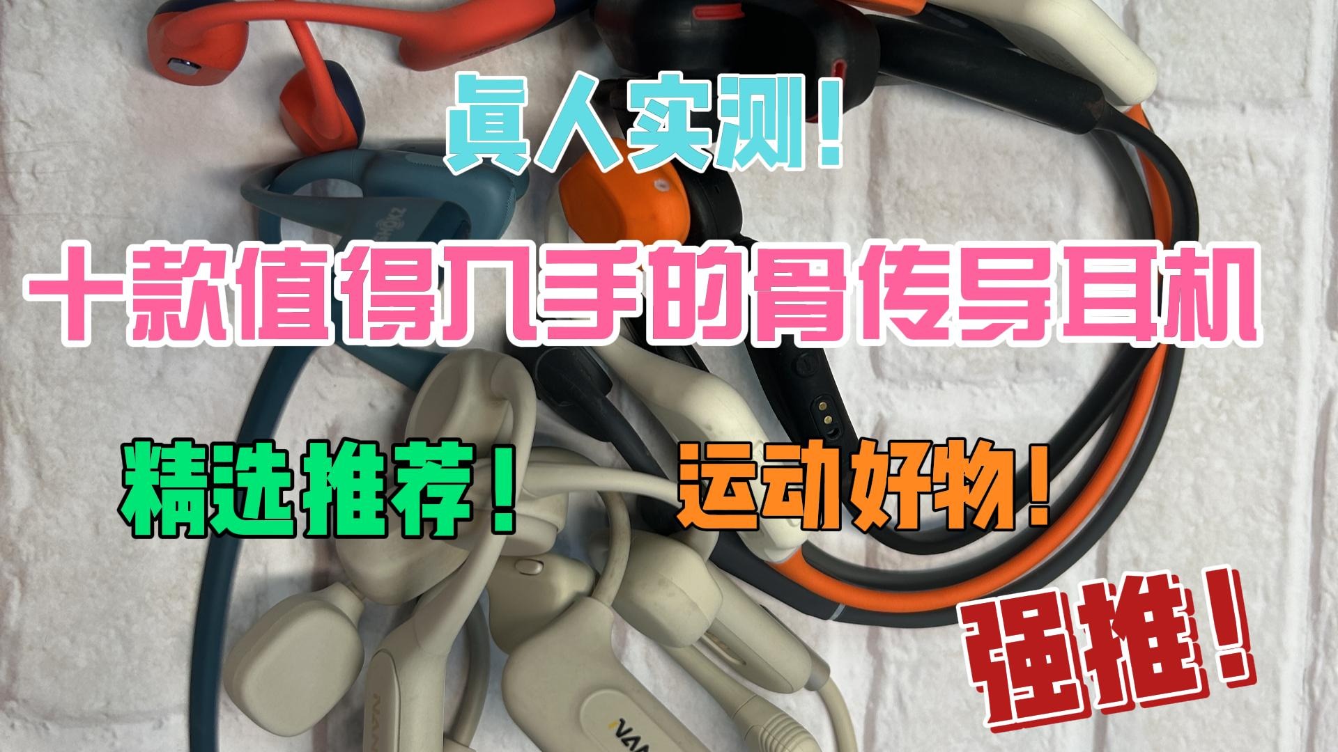 真人实测！十款值得入手的骨传导耳机精选推荐！运动好物！